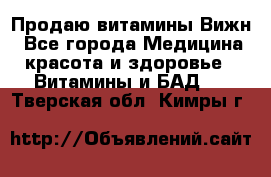 Продаю витамины Вижн - Все города Медицина, красота и здоровье » Витамины и БАД   . Тверская обл.,Кимры г.